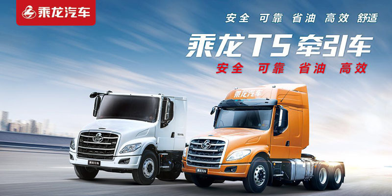 乘龙T5