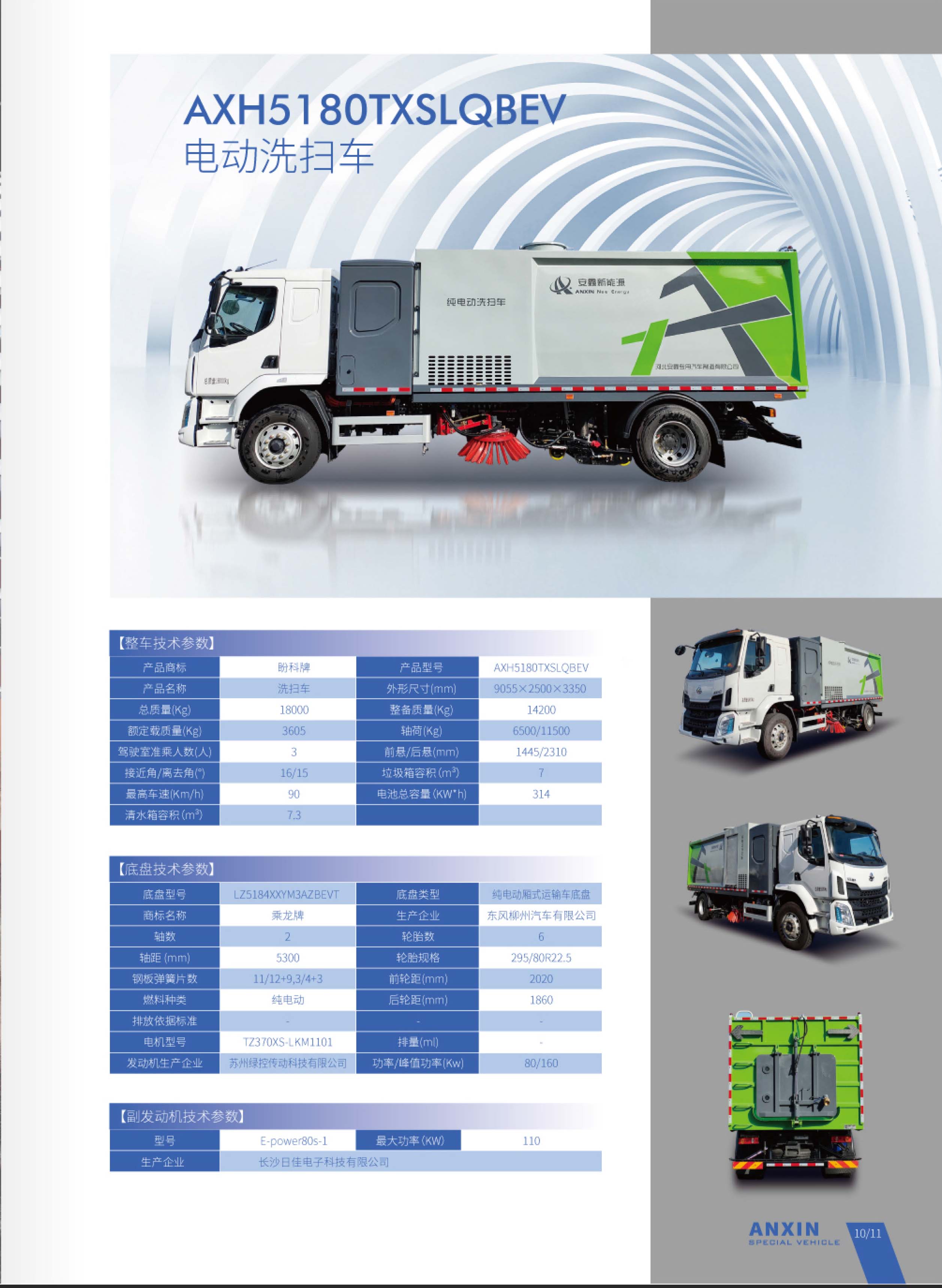 AXH5180TXSLQBEV纯电动洗扫车
